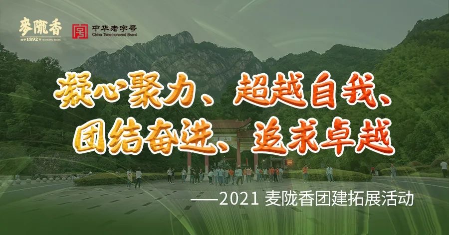 凝心聚力、超越自我、團結(jié)奮進、追求卓越——2021麥隴香戶外拓展活動